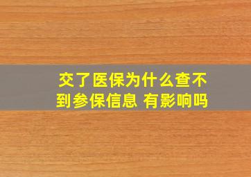 交了医保为什么查不到参保信息 有影响吗